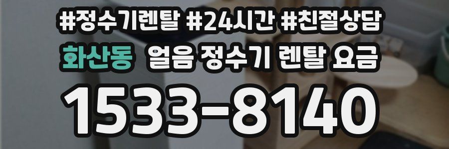 화산동 얼음 정수기 렌탈 요금