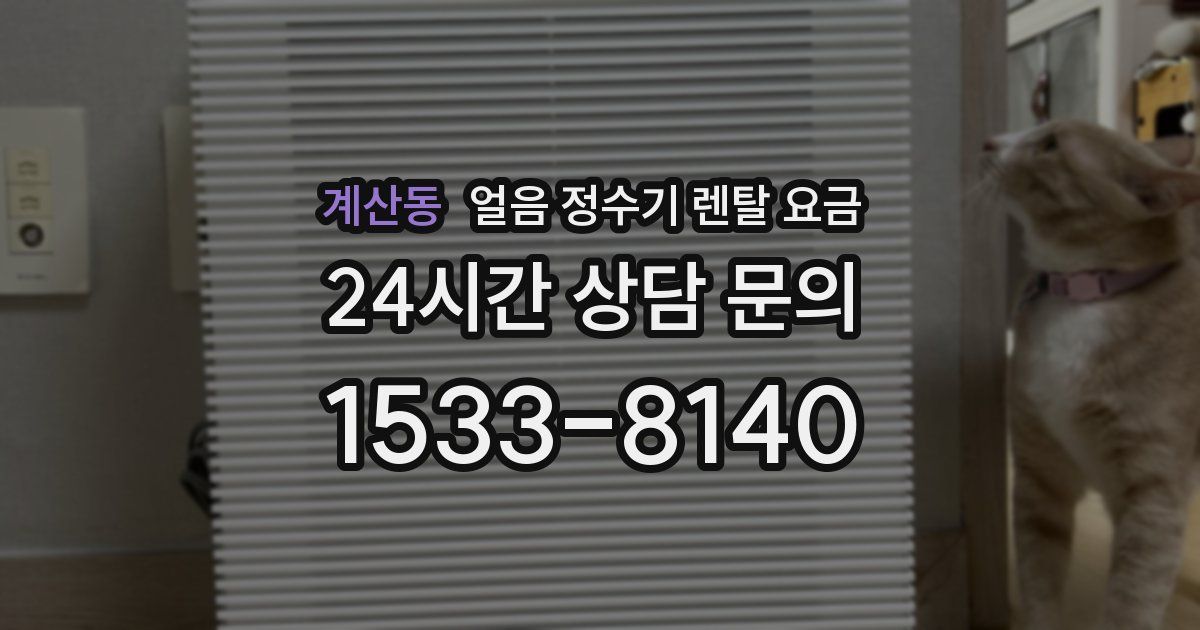 계산동 얼음 정수기 렌탈 요금