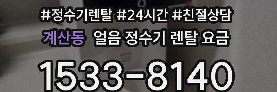 계산동 얼음 정수기 렌탈 요금