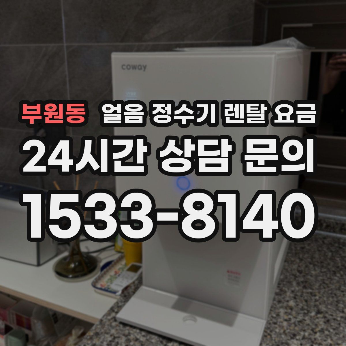 부원동 얼음 정수기 렌탈 요금