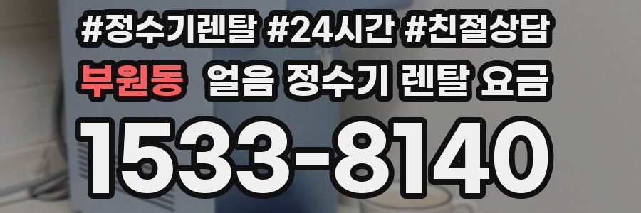 부원동 얼음 정수기 렌탈 요금