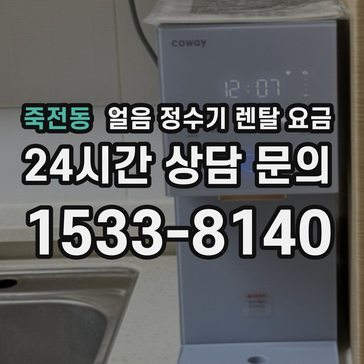 죽전동 얼음 정수기 렌탈 요금