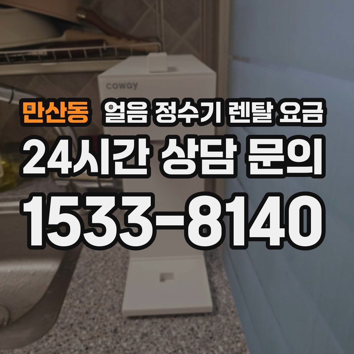 만산동 얼음 정수기 렌탈 요금 냉온 기능 포함 여부 고민될 때