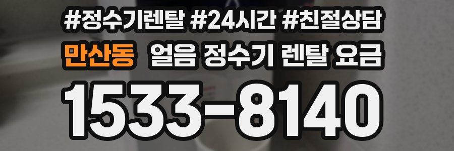 만산동 얼음 정수기 렌탈 요금