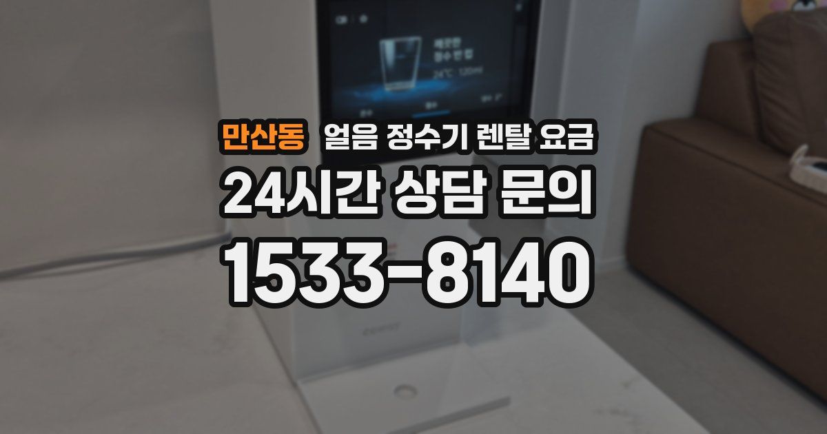 만산동 얼음 정수기 렌탈 요금