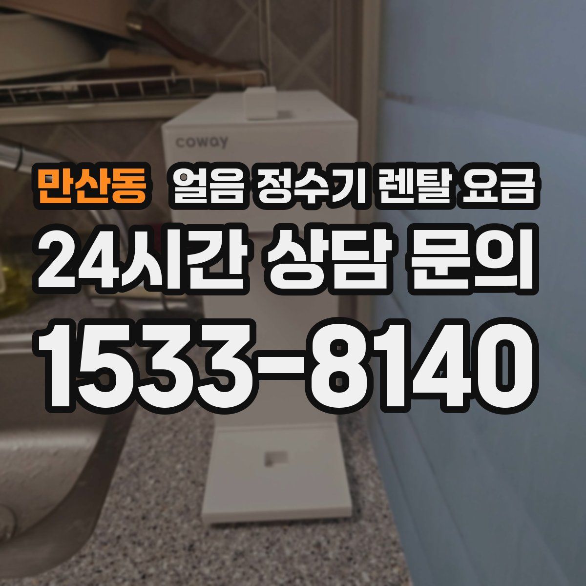 만산동 얼음 정수기 렌탈 요금