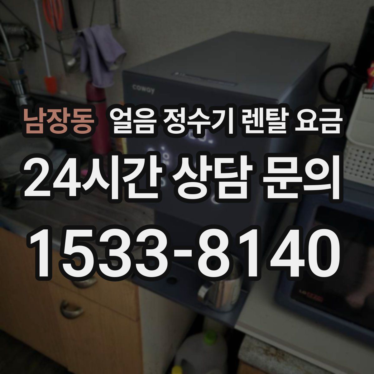 남장동 얼음 정수기 렌탈 요금