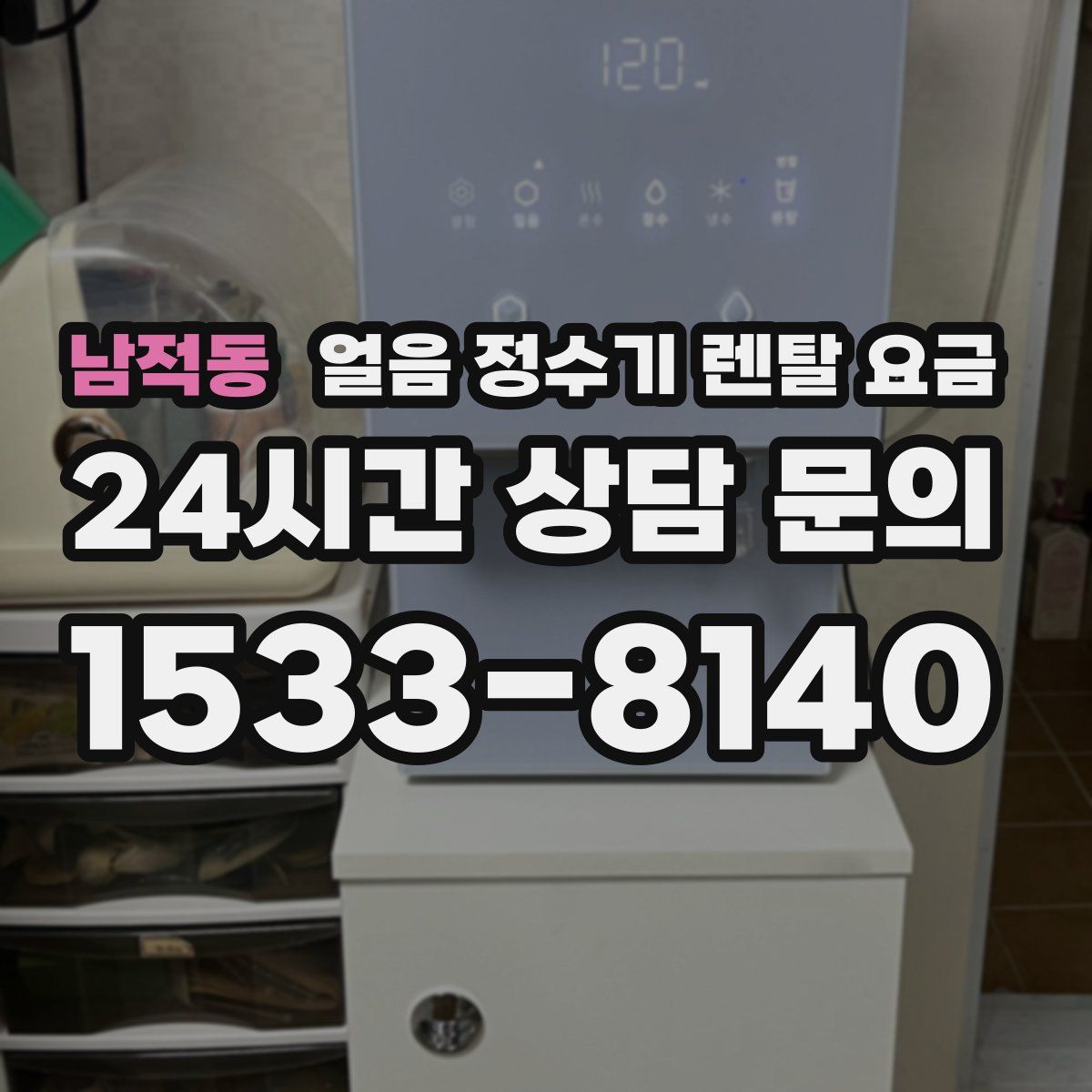 남적동 얼음 정수기 렌탈 요금