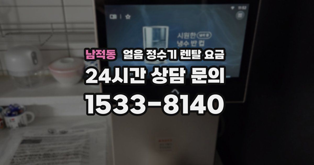 남적동 얼음 정수기 렌탈 요금