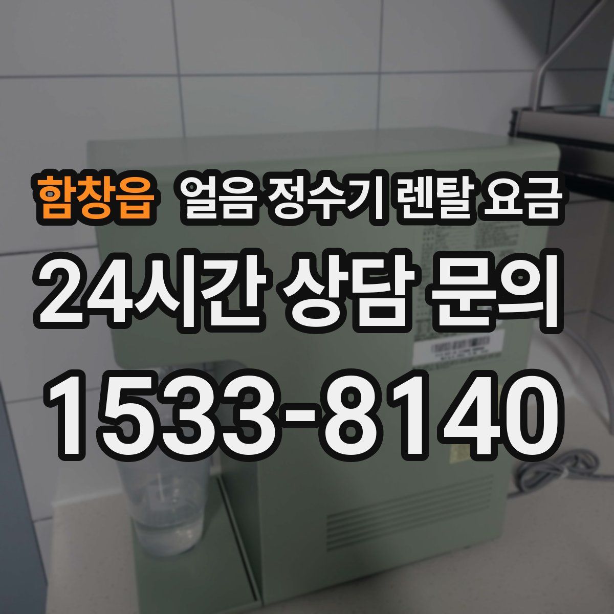 함창읍 얼음 정수기 렌탈 요금