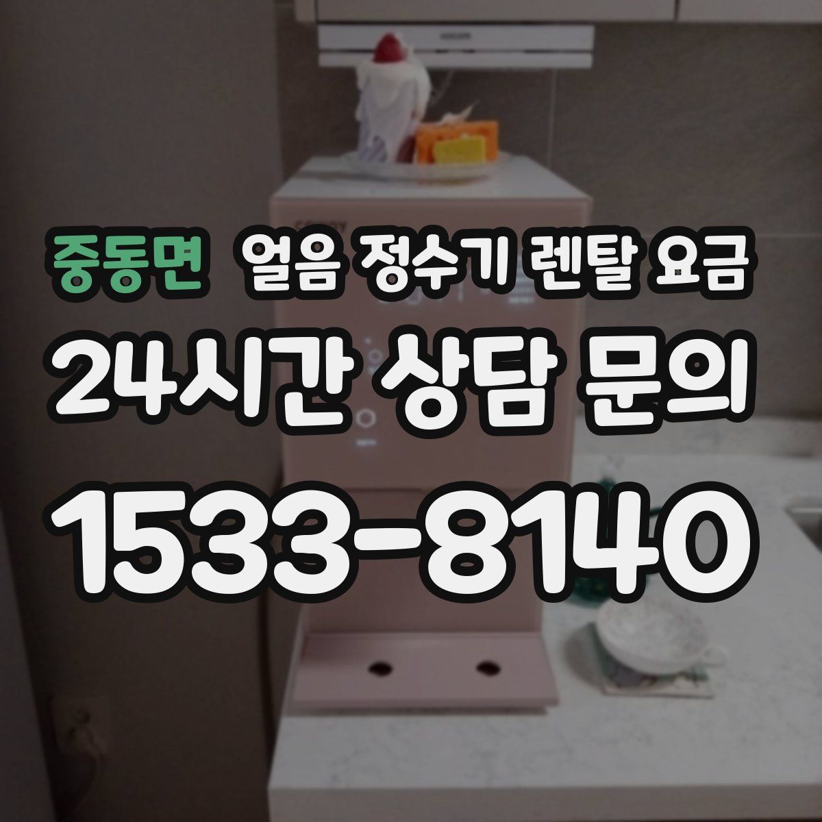 중동면 얼음 정수기 렌탈 요금