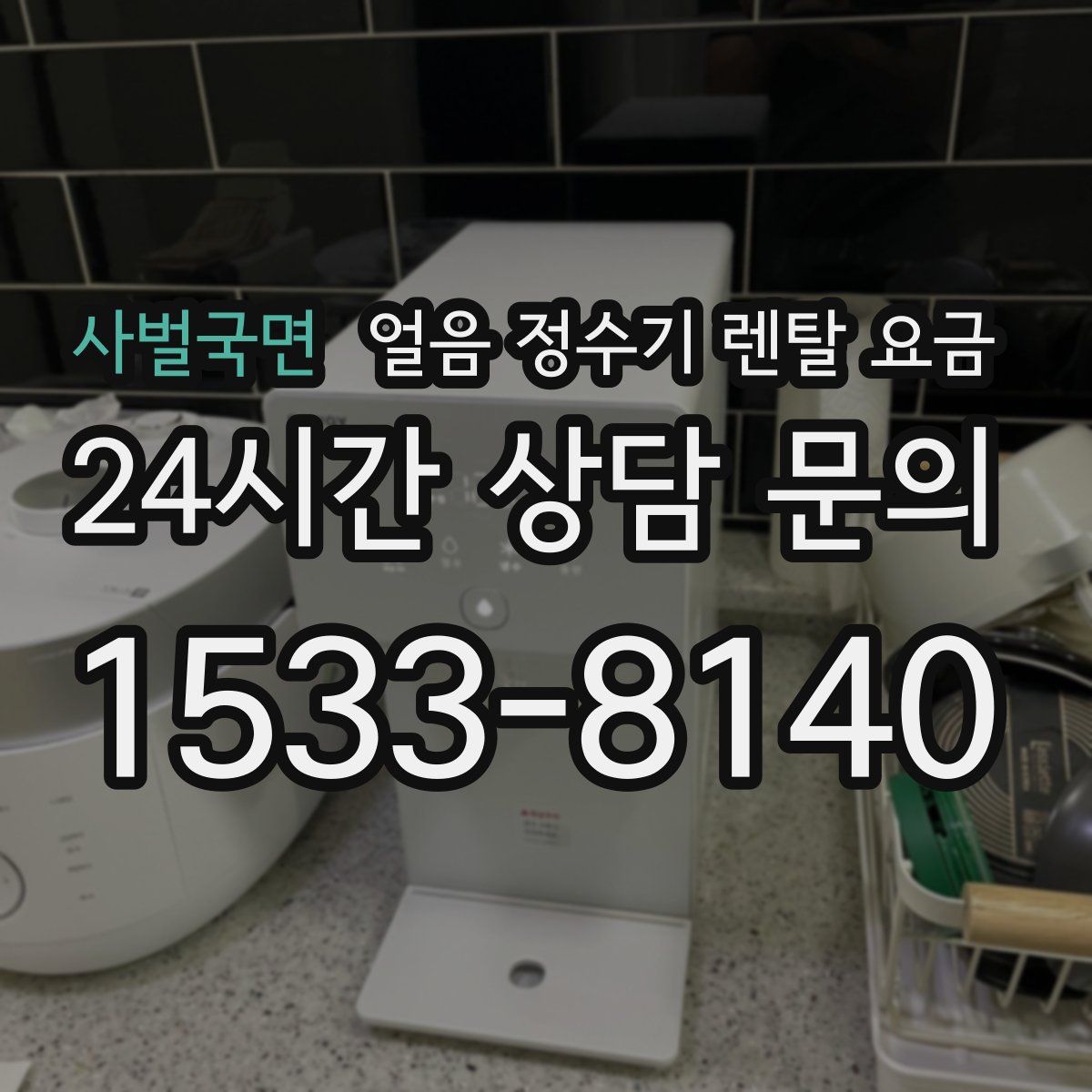 사벌국면 얼음 정수기 렌탈 요금