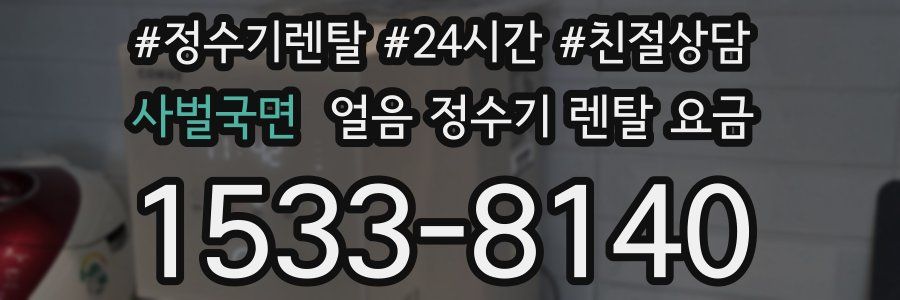 사벌국면 얼음 정수기 렌탈 요금