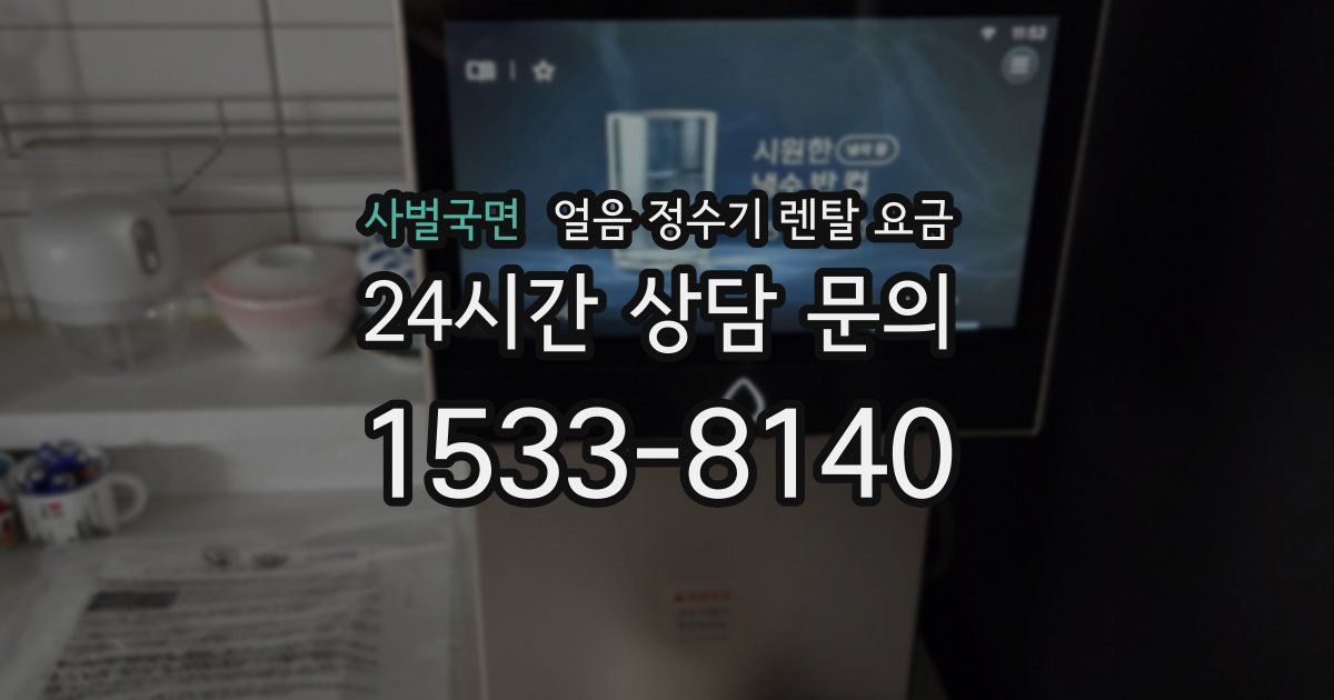 사벌국면 얼음 정수기 렌탈 요금