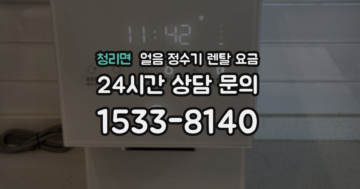 청리면 얼음 정수기 렌탈 요금