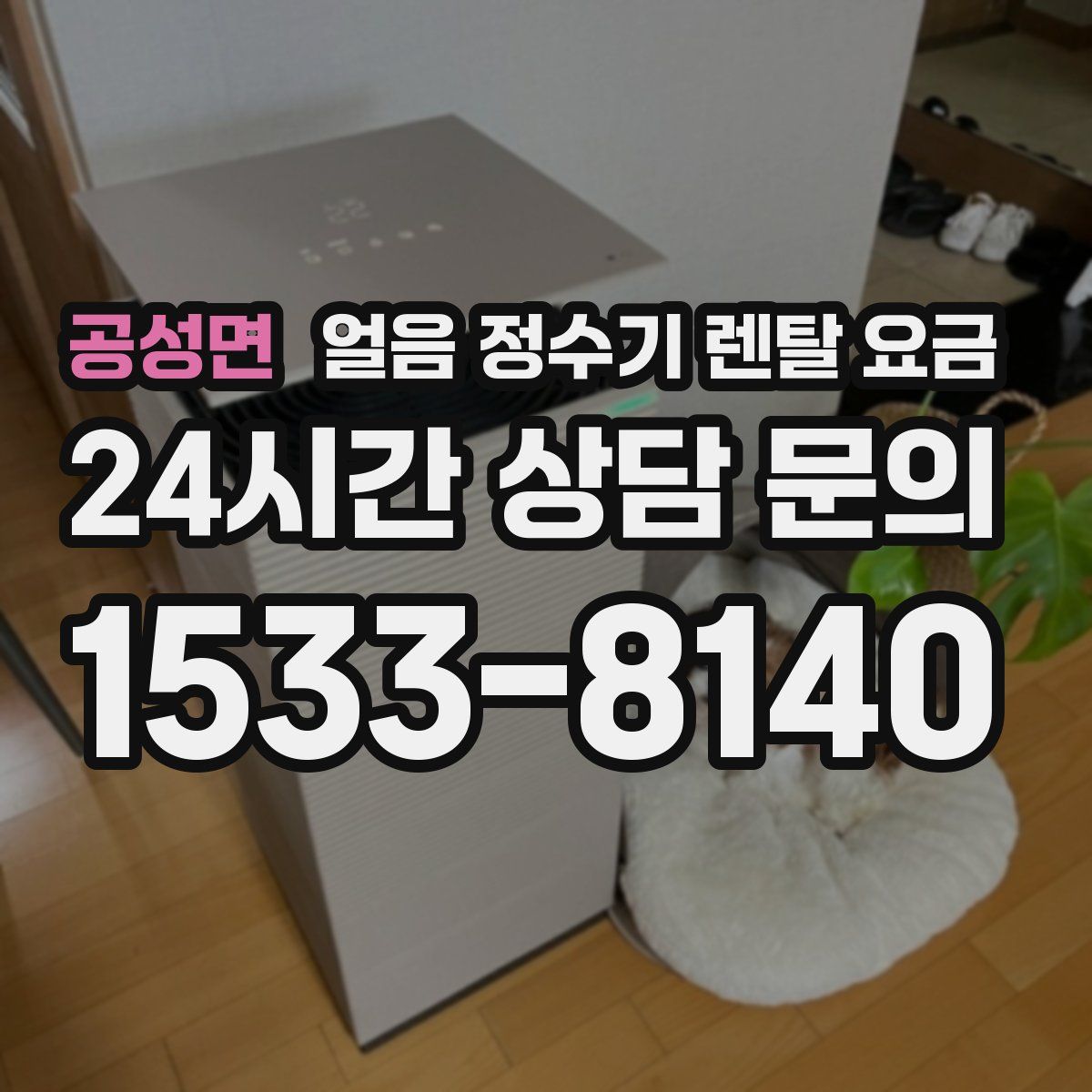 공성면 얼음 정수기 렌탈 요금