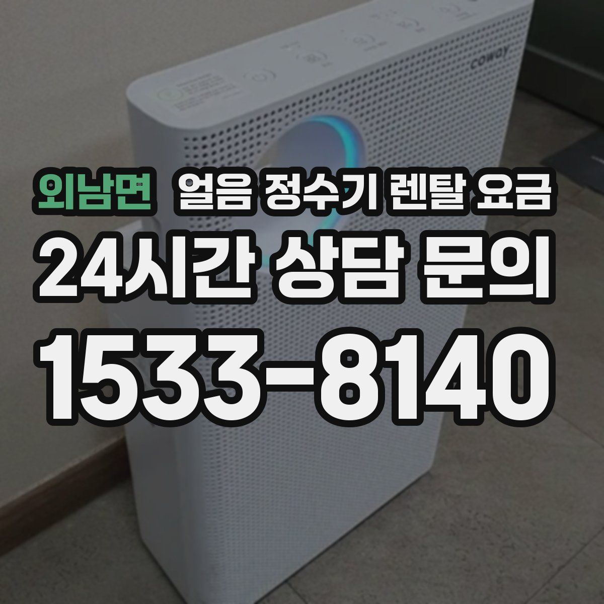 외남면 얼음 정수기 렌탈 요금