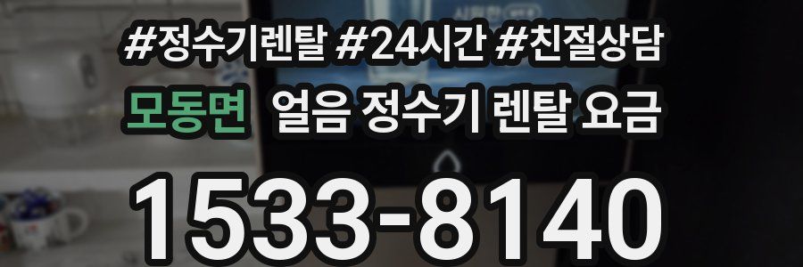 모동면 얼음 정수기 렌탈 요금