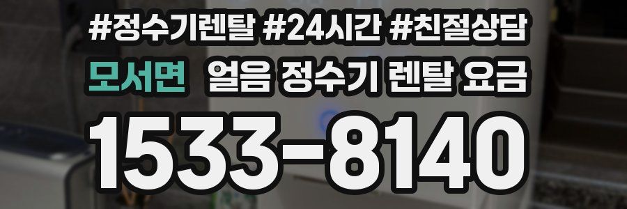 모서면 얼음 정수기 렌탈 요금