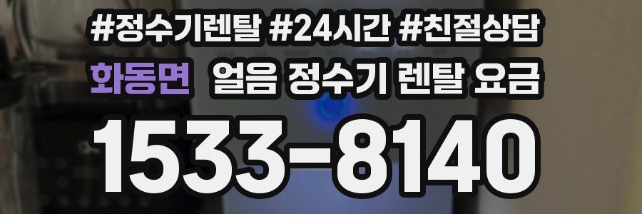 화동면 얼음 정수기 렌탈 요금