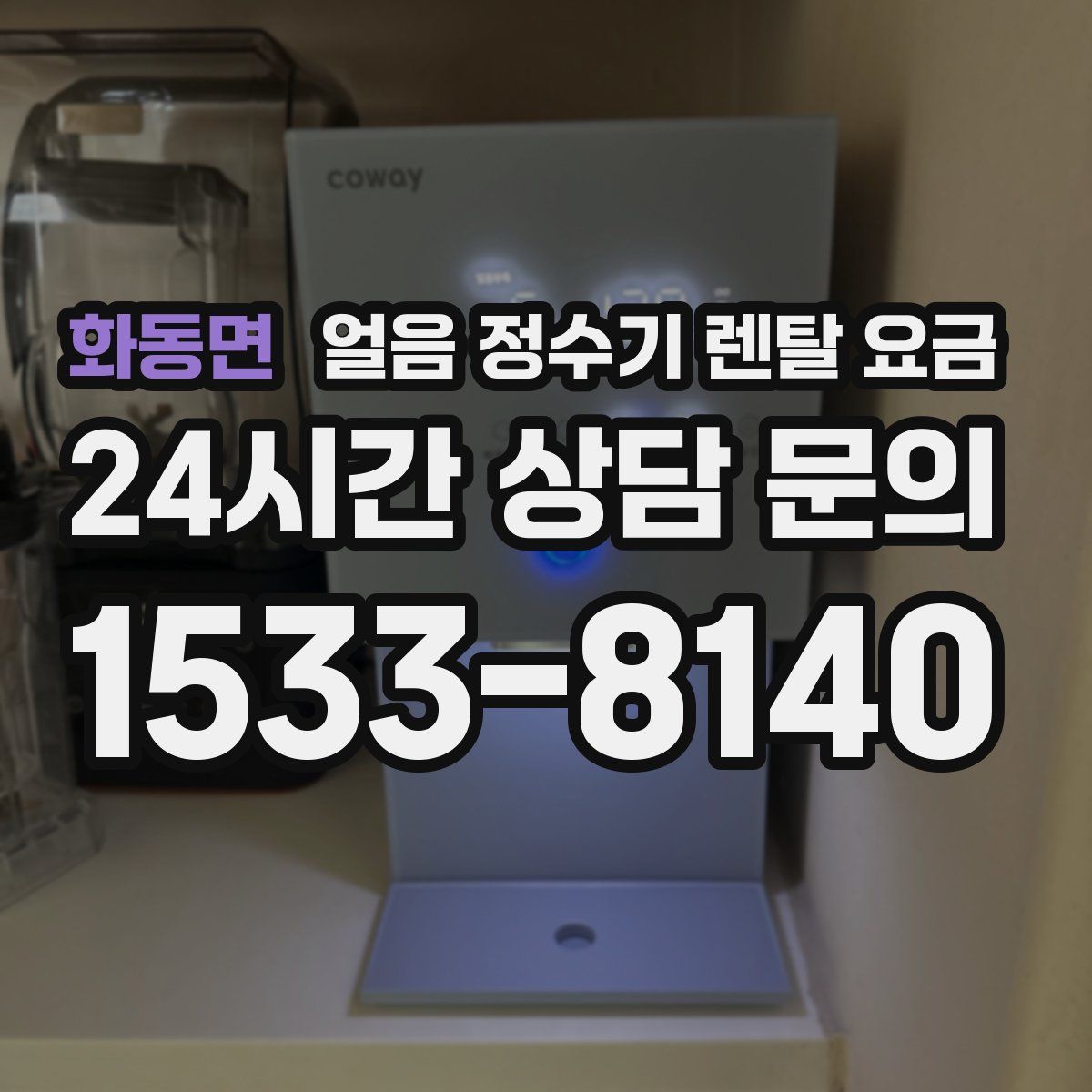 화동면 얼음 정수기 렌탈 요금