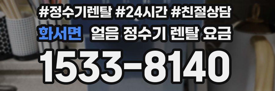 화서면 얼음 정수기 렌탈 요금