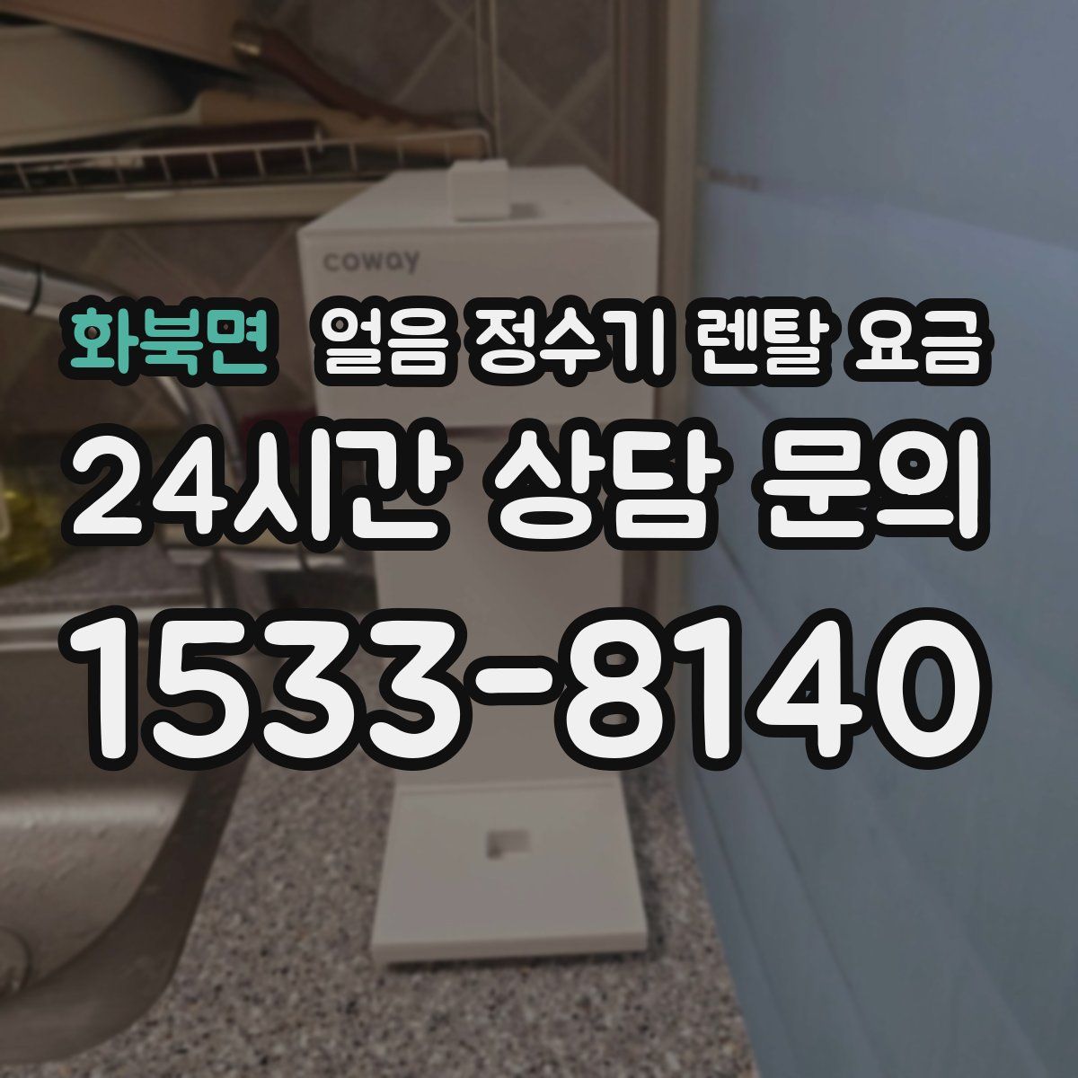 화북면 얼음 정수기 렌탈 요금