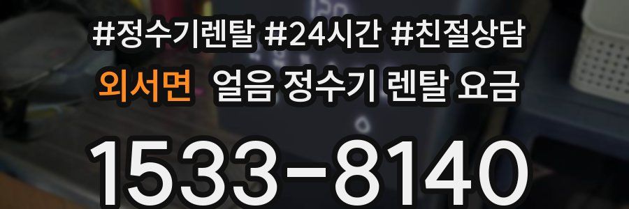 외서면 얼음 정수기 렌탈 요금