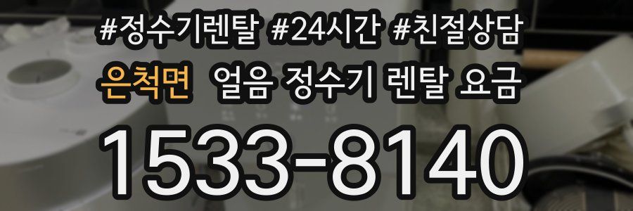 은척면 얼음 정수기 렌탈 요금