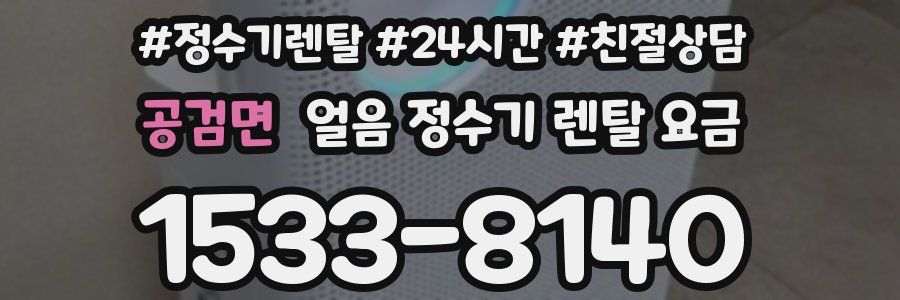 공검면 얼음 정수기 렌탈 요금
