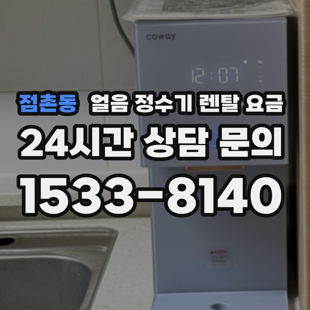 점촌동 얼음 정수기 렌탈 요금