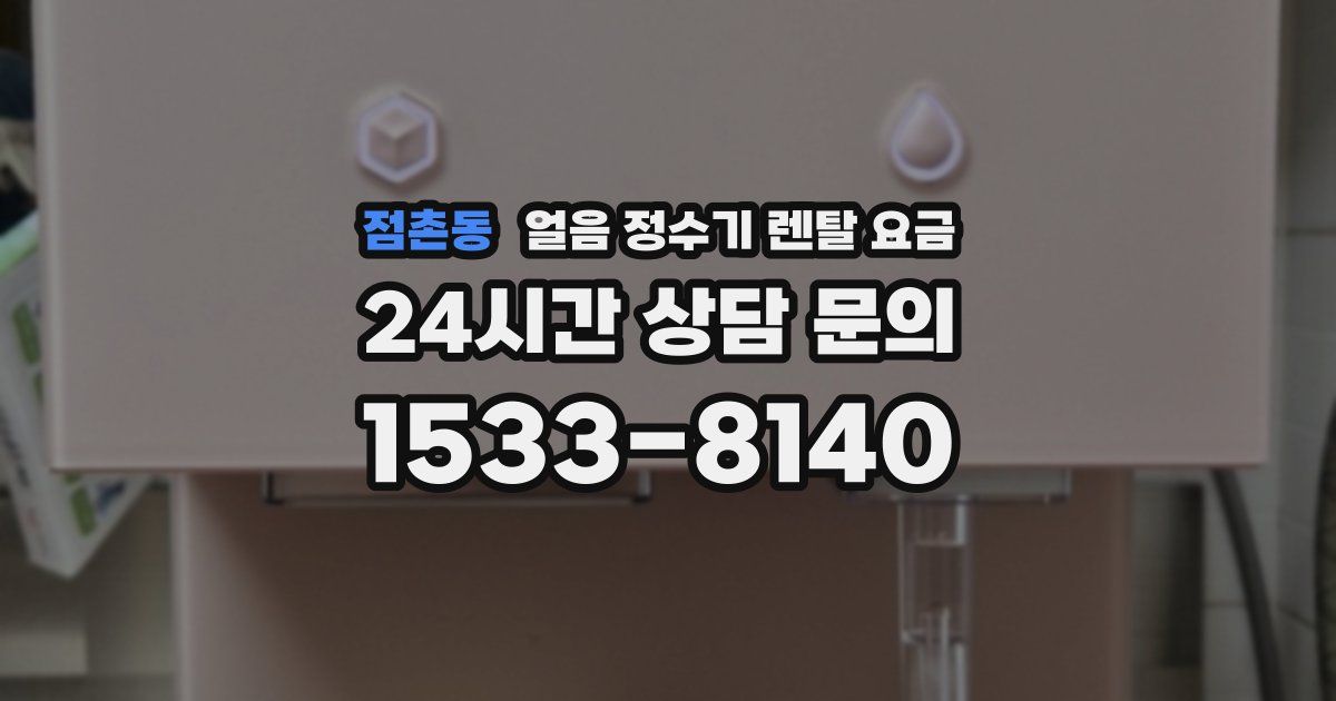 점촌동 얼음 정수기 렌탈 요금