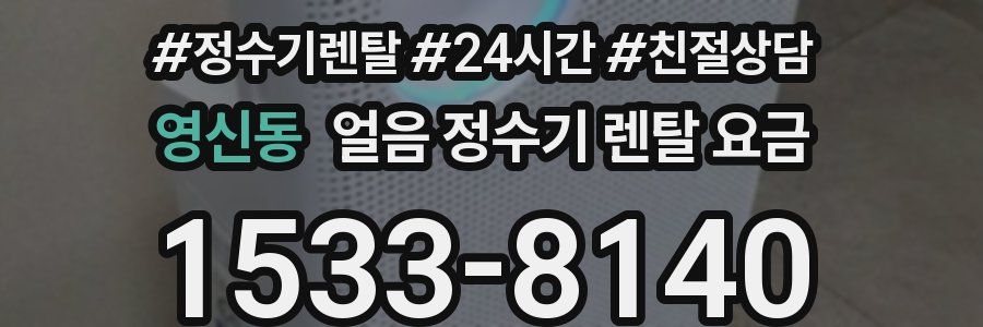 영신동 얼음 정수기 렌탈 요금