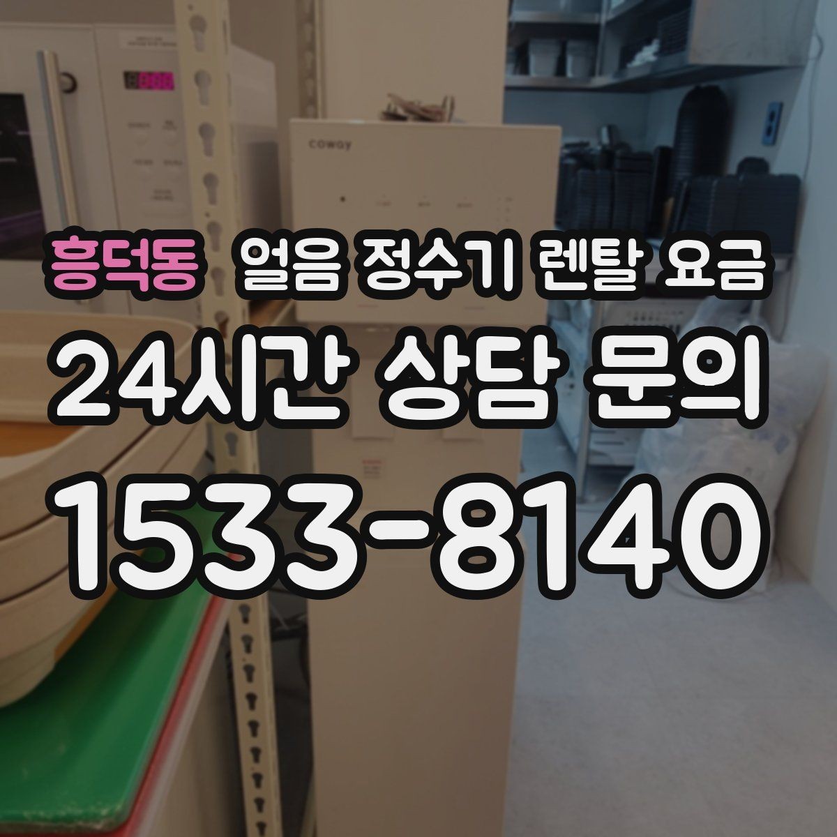 흥덕동 얼음 정수기 렌탈 요금 렌탈과 구매 중 어떤 선택이 좋을까