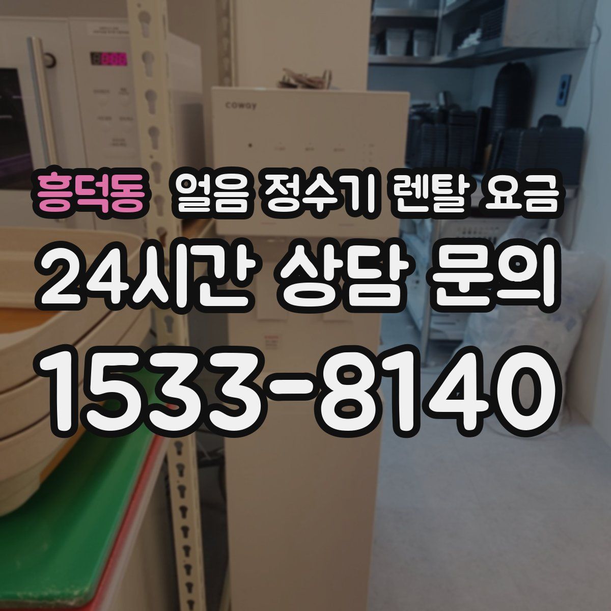 흥덕동 얼음 정수기 렌탈 요금