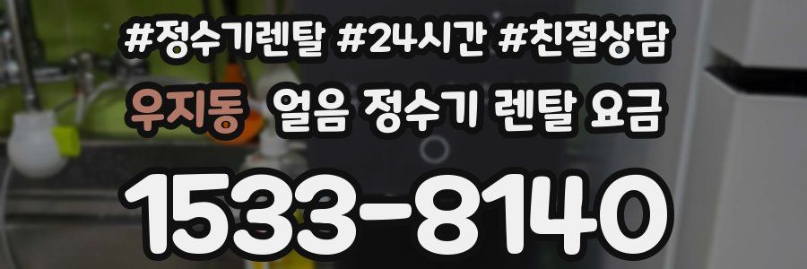우지동 얼음 정수기 렌탈 요금