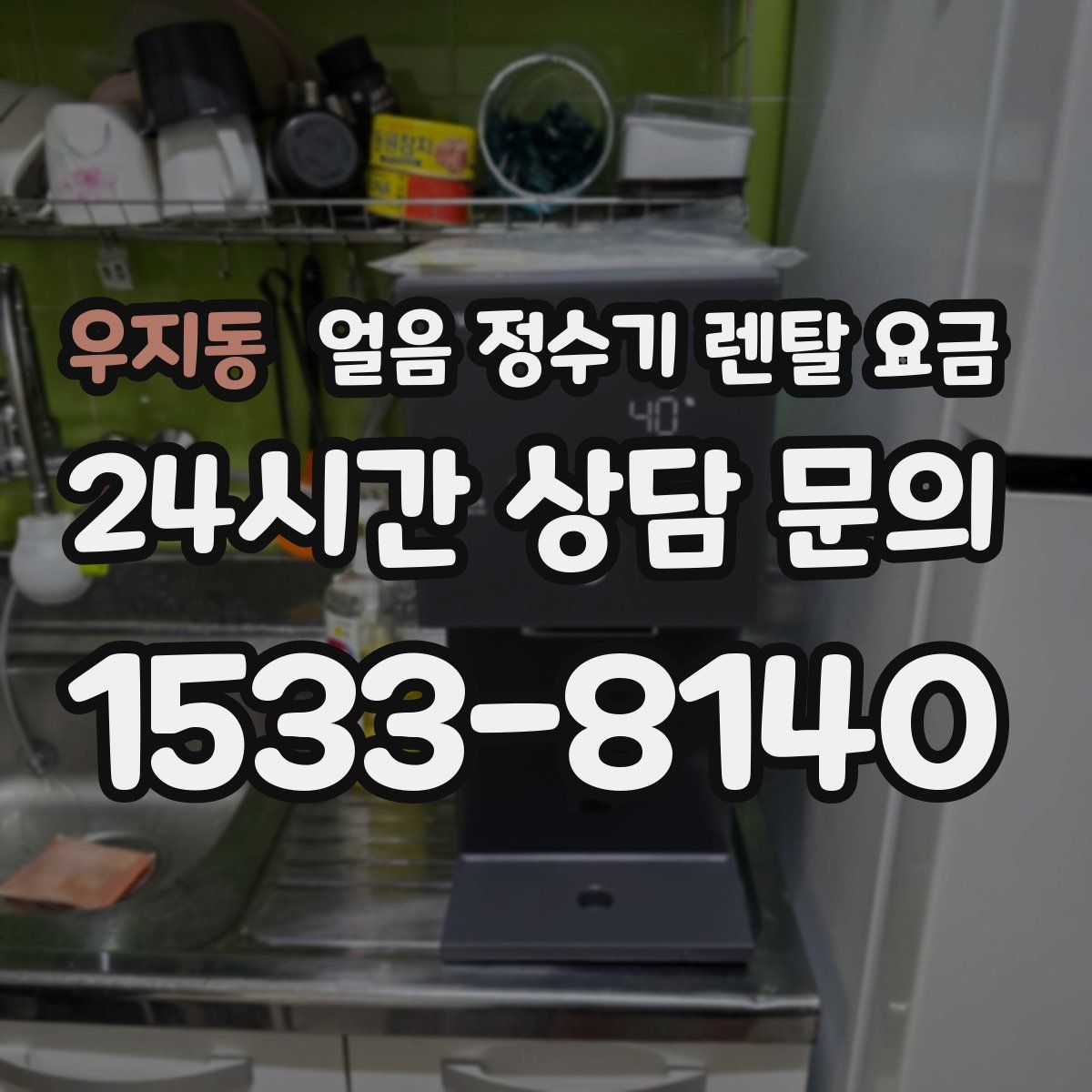 우지동 얼음 정수기 렌탈 요금