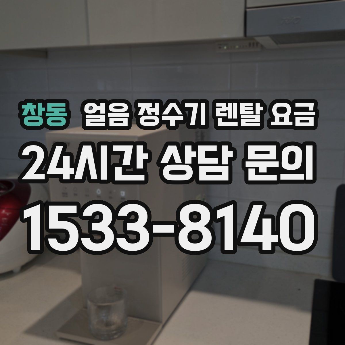 창동 얼음 정수기 렌탈 요금 가성비 좋은 선택 기준