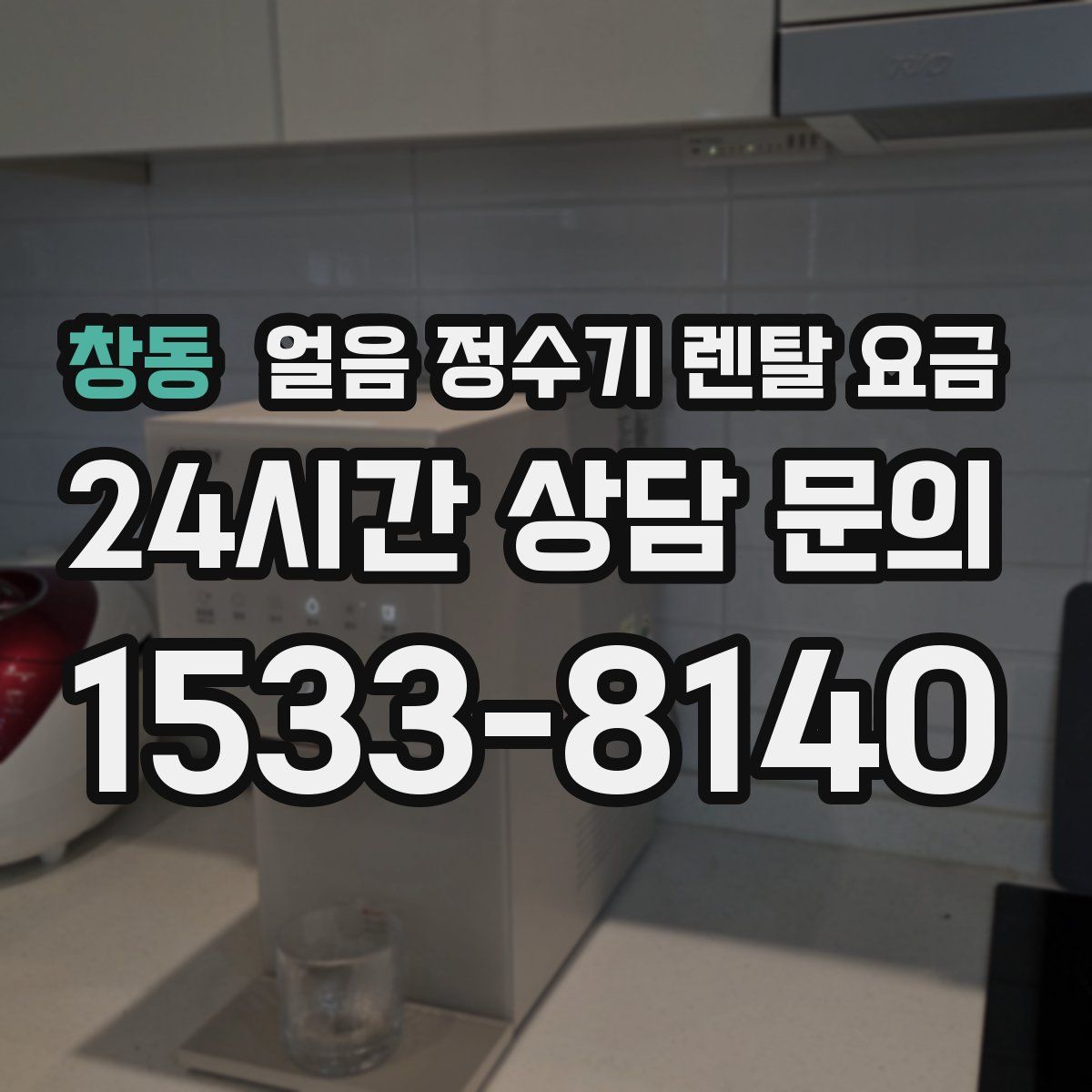 창동 얼음 정수기 렌탈 요금