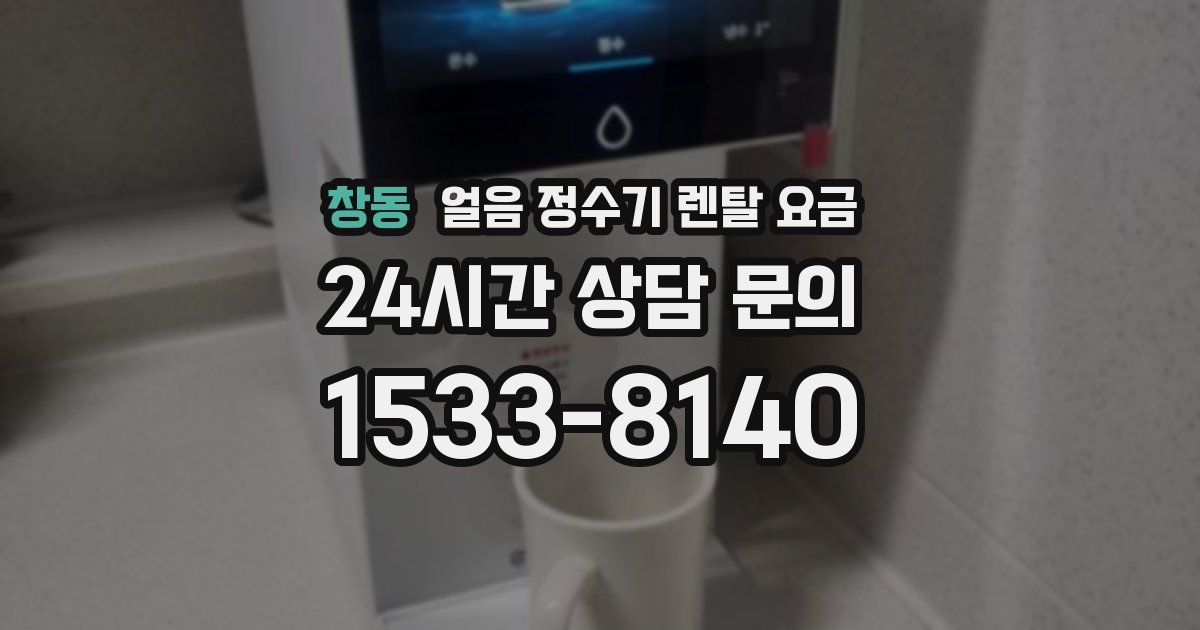 창동 얼음 정수기 렌탈 요금
