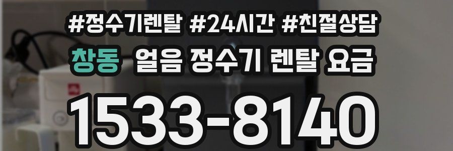 창동 얼음 정수기 렌탈 요금