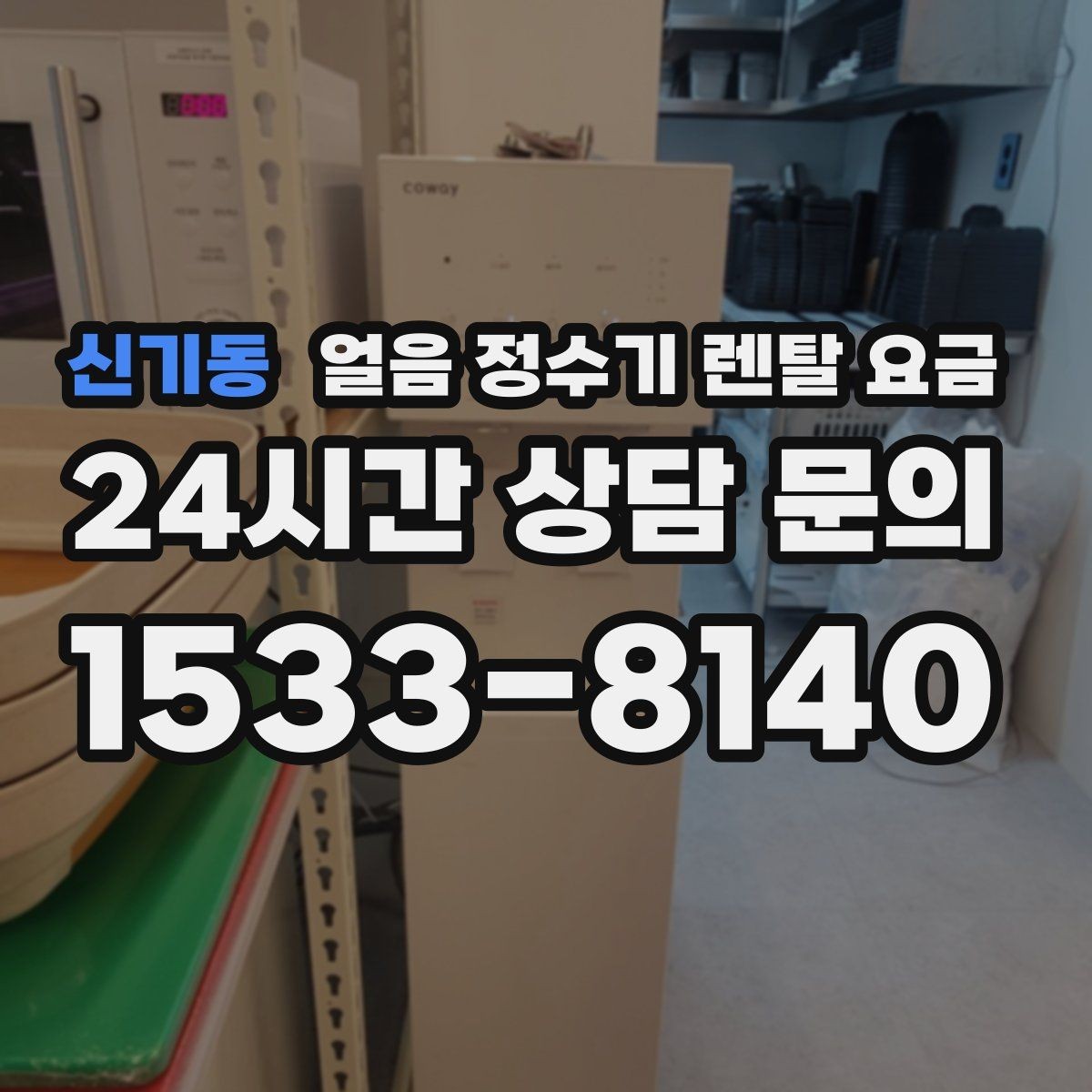 신기동 얼음 정수기 렌탈 요금 리뷰만 믿고 결정하면 안 되는 이유