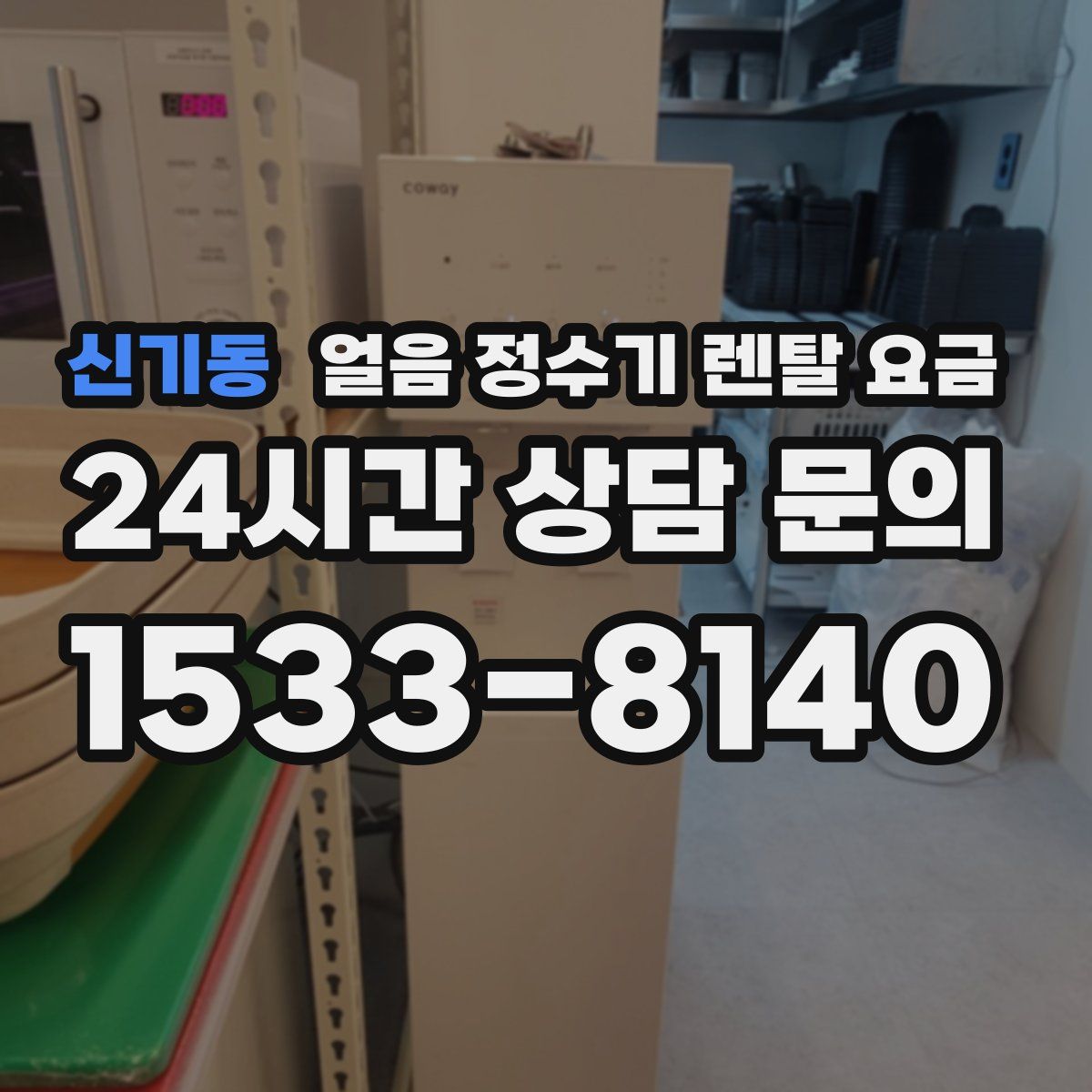 신기동 얼음 정수기 렌탈 요금
