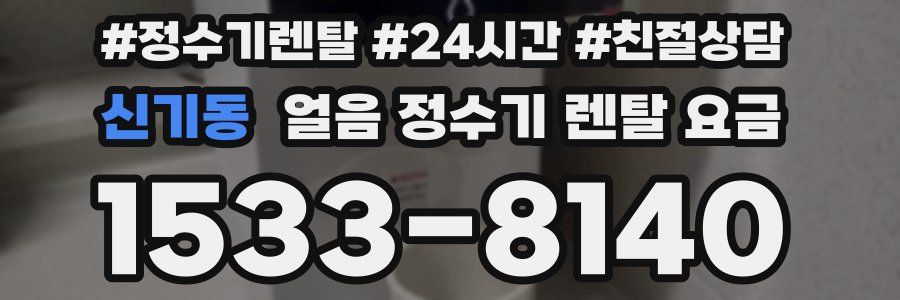 신기동 얼음 정수기 렌탈 요금