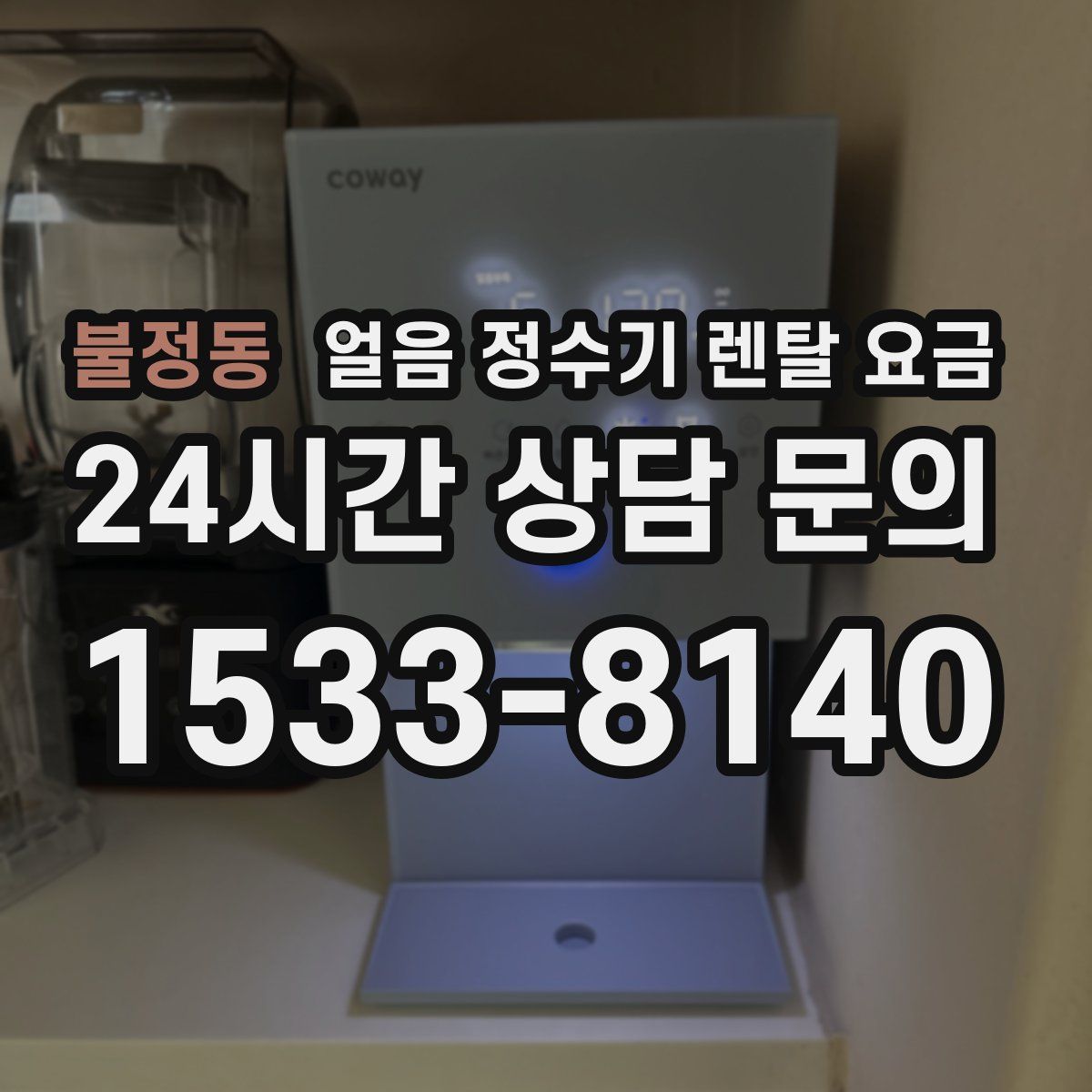 불정동 얼음 정수기 렌탈 요금