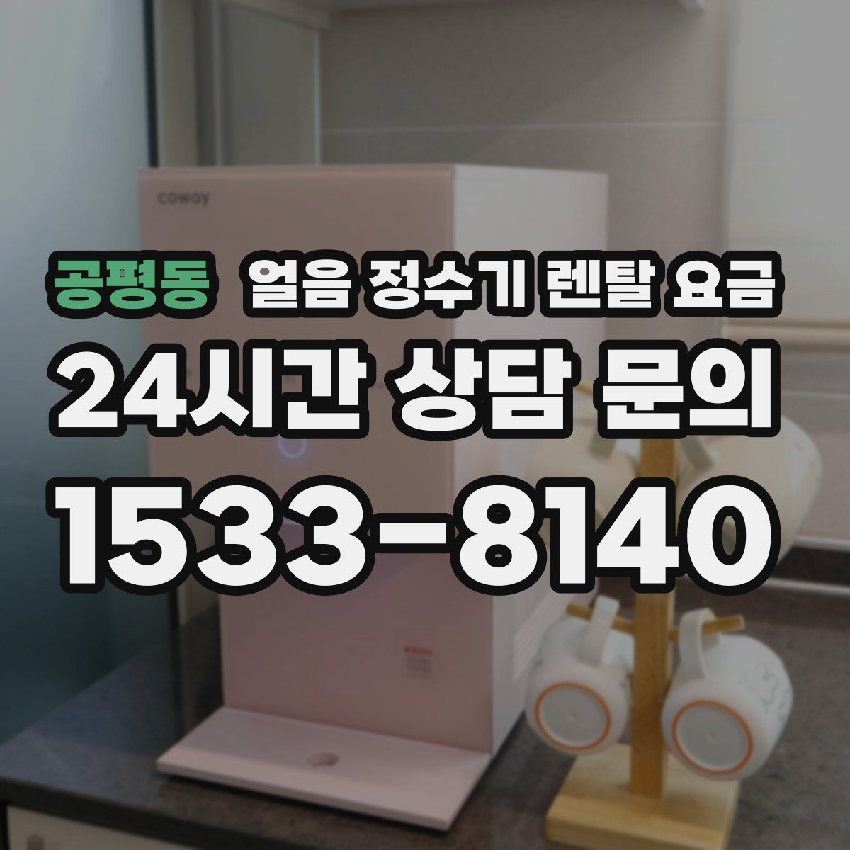 공평동 얼음 정수기 렌탈 요금