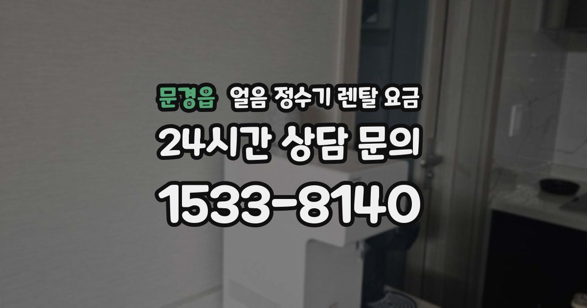 문경읍 얼음 정수기 렌탈 요금