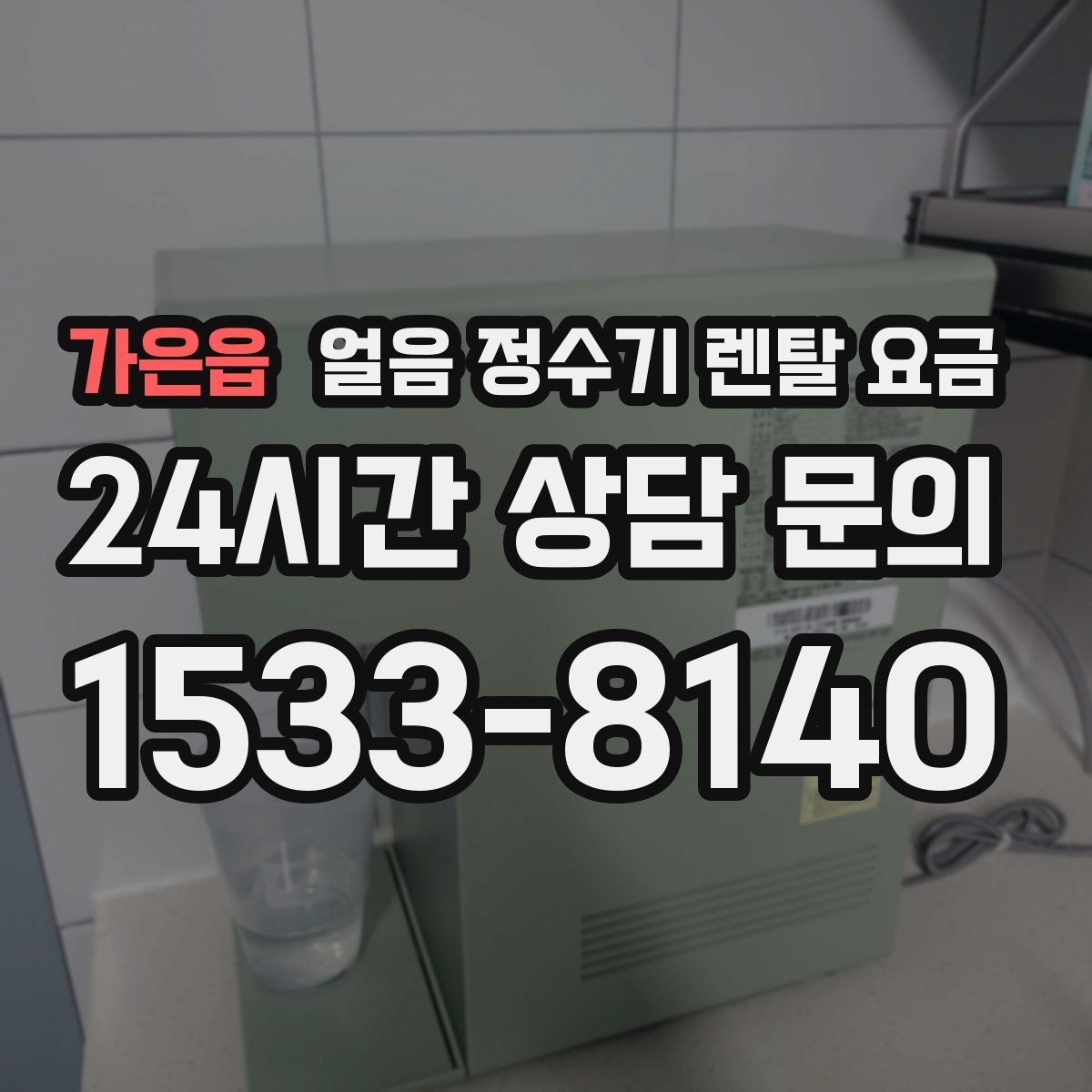 가은읍 얼음 정수기 렌탈 요금