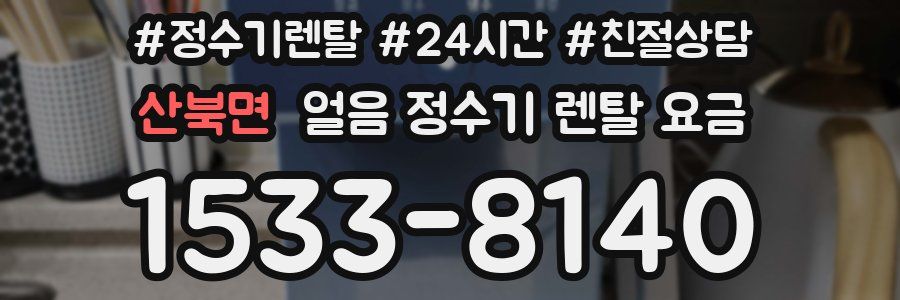 산북면 얼음 정수기 렌탈 요금