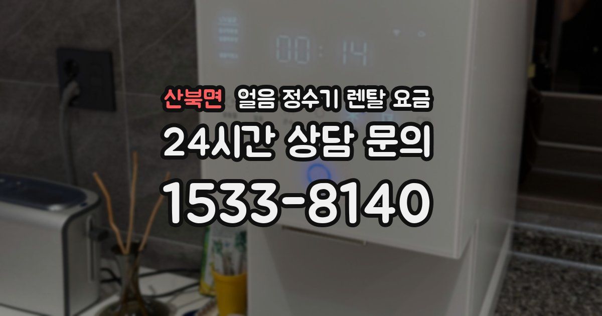 산북면 얼음 정수기 렌탈 요금